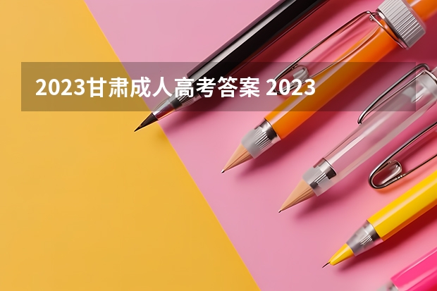 2023甘肃成人高考答案 2023年甘肃成考难吗 成人高考考哪些科目？