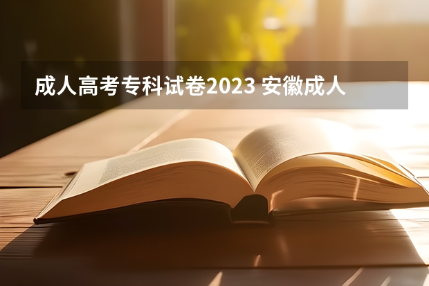 成人高考专科试卷2023 安徽成人高考大专语文主要考什么内容？