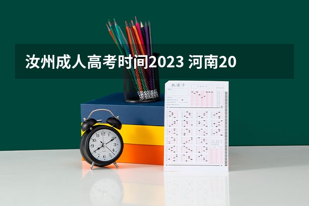 汝州成人高考时间2023 河南2023年成人高考时间