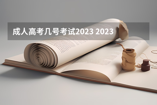 成人高考几号考试2023 2023年成人高考时间