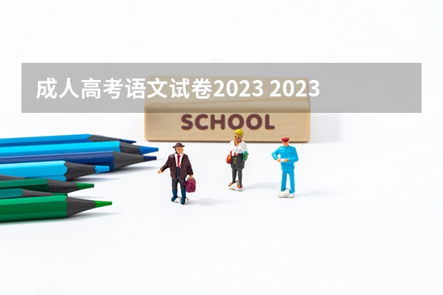 成人高考语文试卷2023 2023高考语文选择题多少分