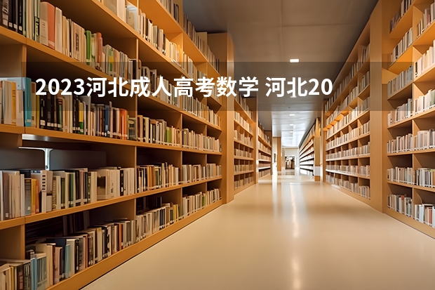 2023河北成人高考数学 河北2023专升本需要考些什么科目？