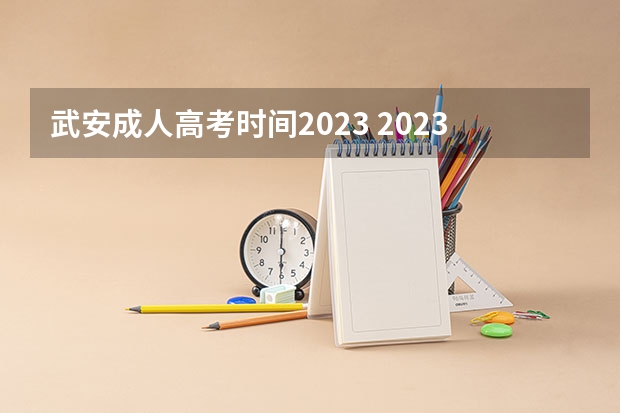 武安成人高考时间2023 2023河北成人高考考试时间