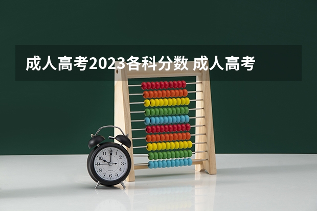 成人高考2023各科分数 成人高考分数线2023年公布