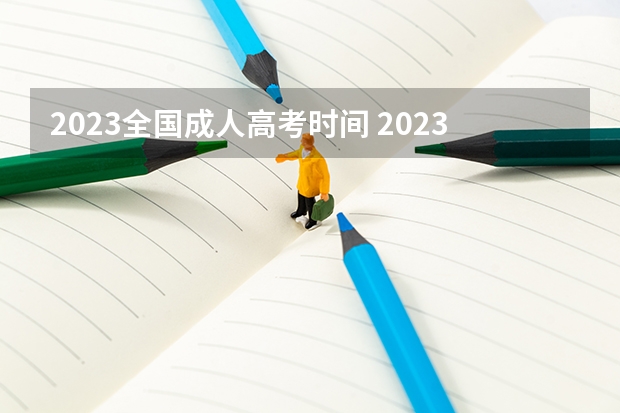 2023全国成人高考时间 2023年成考时间表