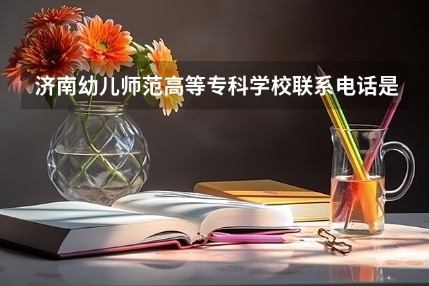 济南幼儿师范高等专科学校联系电话是多少