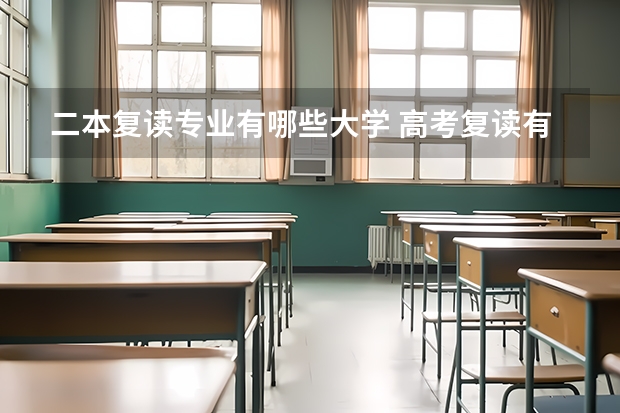 二本复读专业有哪些大学 高考复读有什么学校可以选择吗？