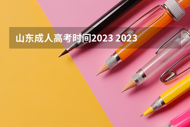 山东成人高考时间2023 2023年山东成人高考考试时间安排表 考试科目有什么？