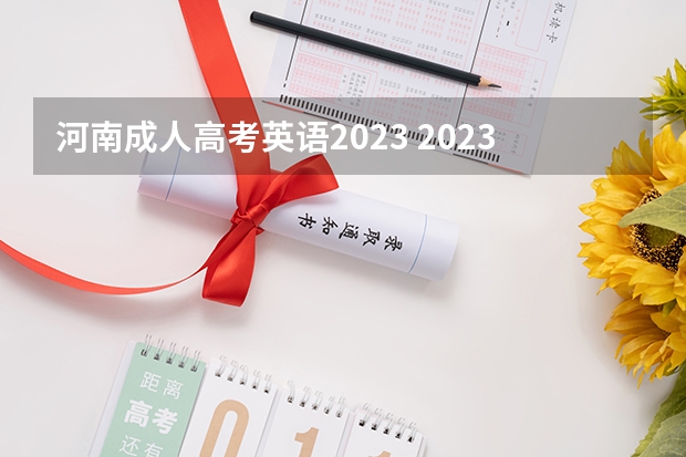 河南成人高考英语2023 2023年成考英语专业考什么科目 难度怎么样