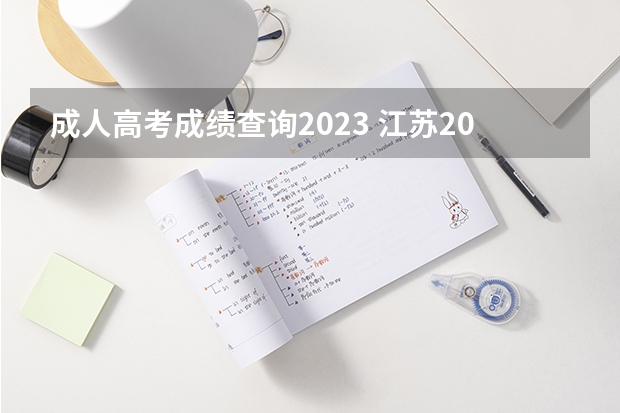 成人高考成绩查询2023 江苏2023成人高考录取查询入口在哪？