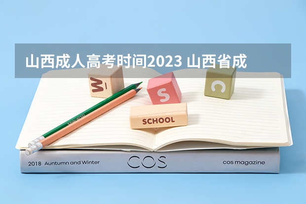 山西成人高考时间2023 山西省成人高考2023考试时间