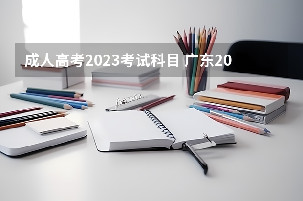 成人高考2023考试科目 广东2023成人高考考什么科目 时间是几号？