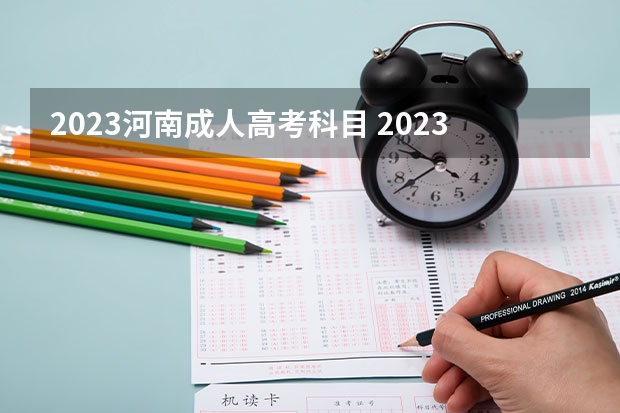 2023河南成人高考科目 2023成人高考专升本考试科目有几门 要考什么课程？