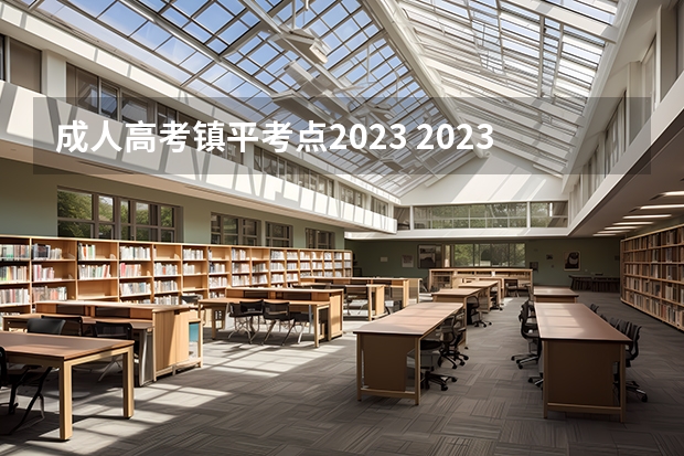 成人高考镇平考点2023 2023南阳高考考点