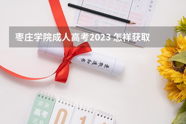 枣庄学院成人高考2023 怎样获取枣庄学院本科学历？