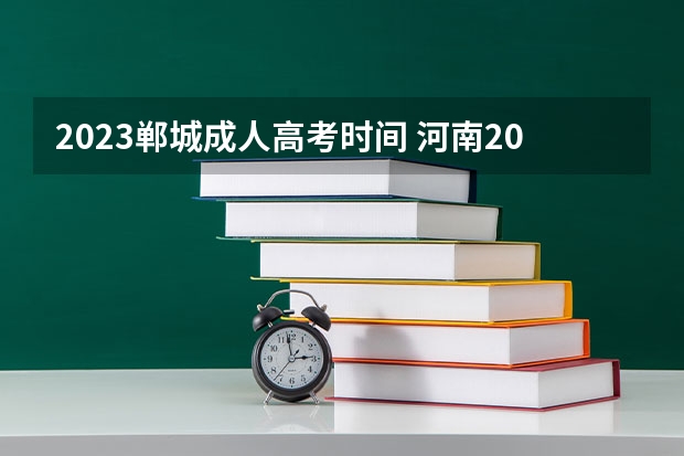 2023郸城成人高考时间 河南2023成人高考时间