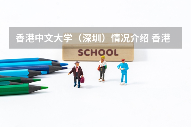 香港中文大学（深圳）情况介绍 香港中文大学（深圳）专业以及录取分数