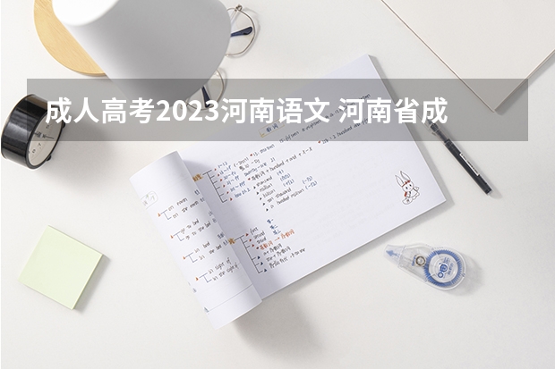 成人高考2023河南语文 河南省成人高考时间2023