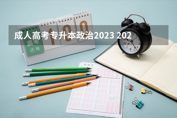 成人高考专升本政治2023 2023年成考专升本需要考些什么科目 考试难不难