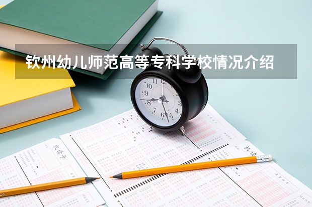 钦州幼儿师范高等专科学校情况介绍 钦州幼儿师范高等专科学校专业以及录取分数