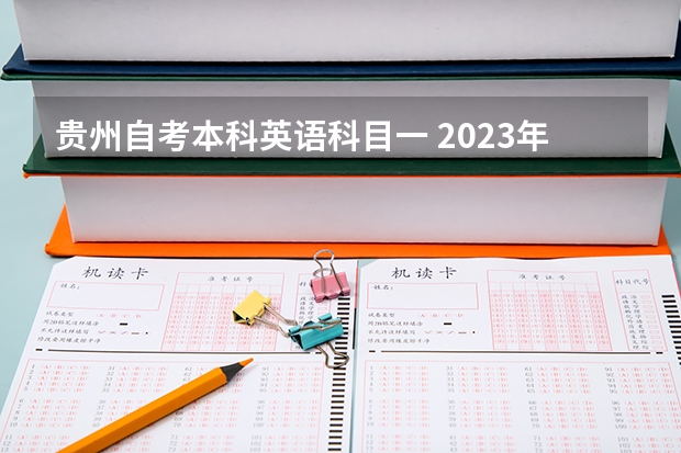 贵州自考本科英语科目一 2023年10月贵州自考都有哪些专业科目？