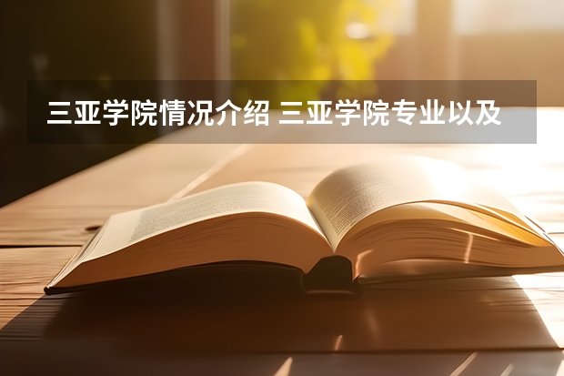 三亚学院情况介绍 三亚学院专业以及录取分数