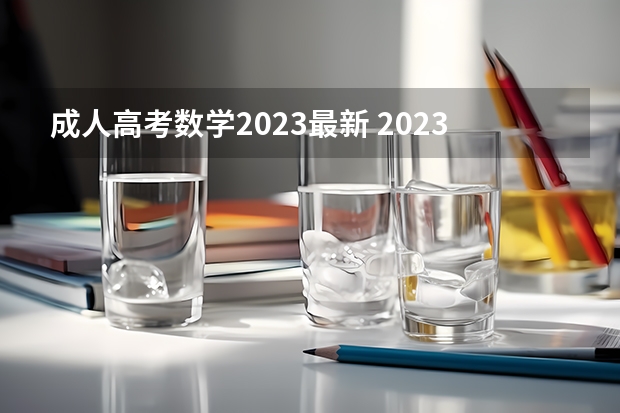 成人高考数学2023最新 2023年成人高考科目有哪些