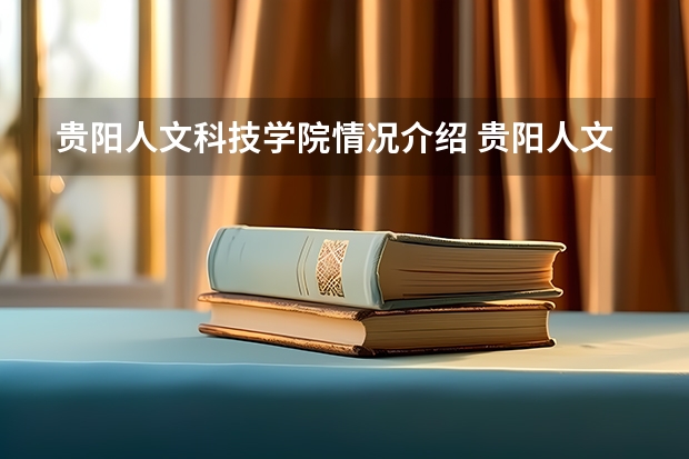 贵阳人文科技学院情况介绍 贵阳人文科技学院专业以及录取分数