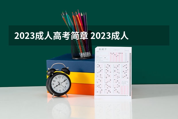 2023成人高考简章 2023成人高考新政策