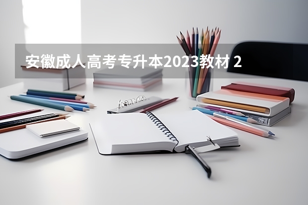 安徽成人高考专升本2023教材 2023年成考专升本考什么 考试科目有哪些？