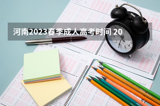 河南2023春季成人高考时间 2023河南成人本科报名时间 什么时候考试？