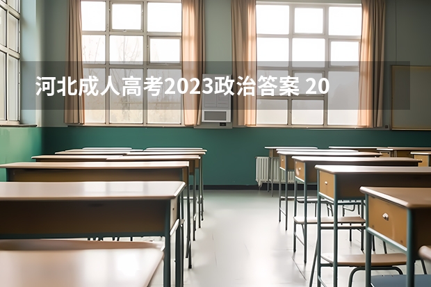 河北成人高考2023政治答案 2023年河北成人高考考几门？