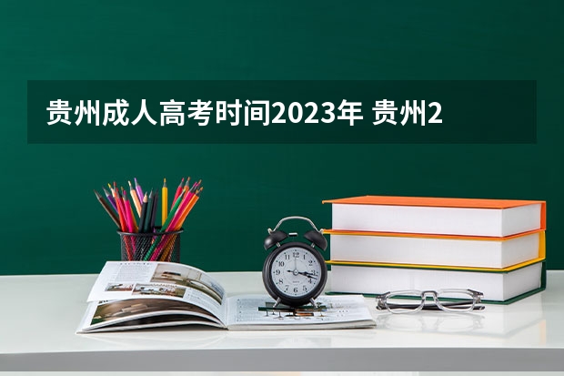 贵州成人高考时间2023年 贵州2023成人高考具体报名时间 报名流程图？