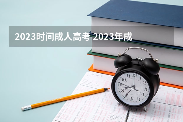 2023时间成人高考 2023年成人高考时间