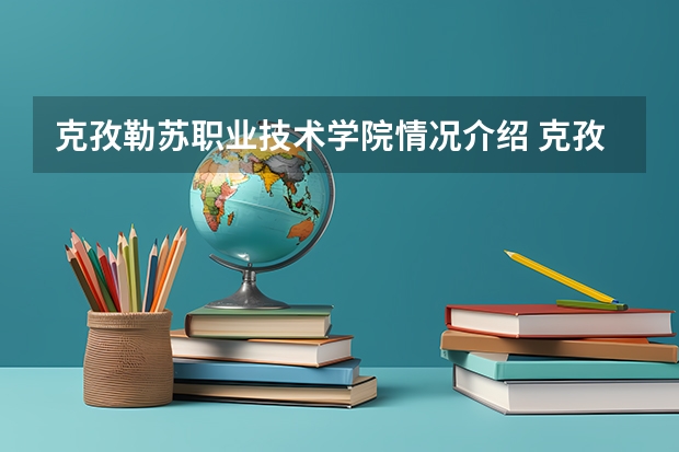 克孜勒苏职业技术学院情况介绍 克孜勒苏职业技术学院专业以及录取分数