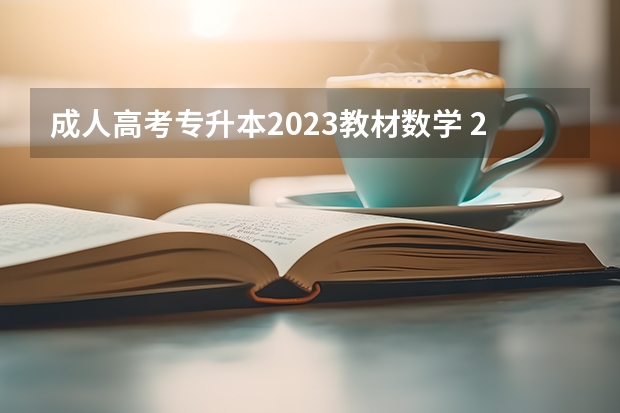 成人高考专升本2023教材数学 2023年陕西成人高考专升本的考试科目有哪些？