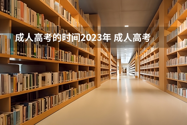 成人高考的时间2023年 成人高考时间2023？