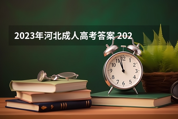 2023年河北成人高考答案 2023年河北成人高考考几门？