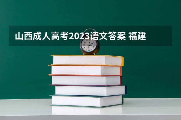 山西成人高考2023语文答案 福建成人高考高起点《语文》答案？