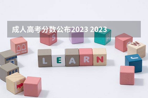 成人高考分数公布2023 2023成人本科什么时候出成绩单 几月份出成绩？