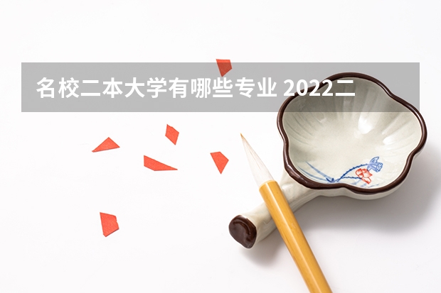 名校二本大学有哪些专业 2022二本应该读什么专业比较好 二本大学什么专业比较热门