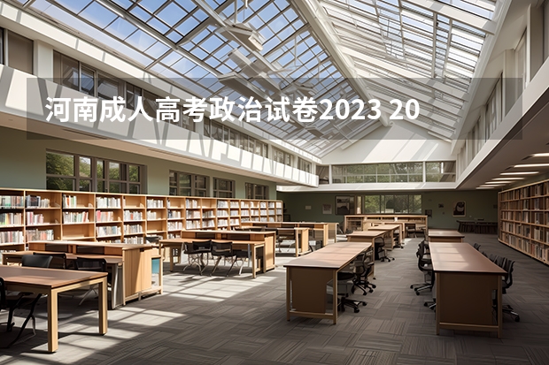 河南成人高考政治试卷2023 2023年河南成考考试时间是几月 考试科目有哪些？