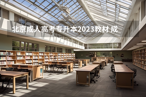 北京成人高考专升本2023教材 成人高考教材