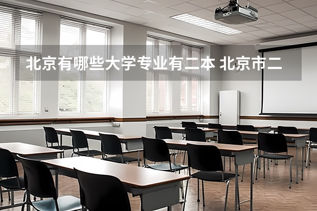 北京有哪些大学专业有二本 北京市二本大学有哪些