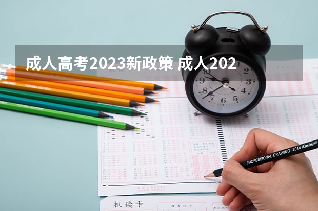 成人高考2023新政策 成人2023学历提升政策