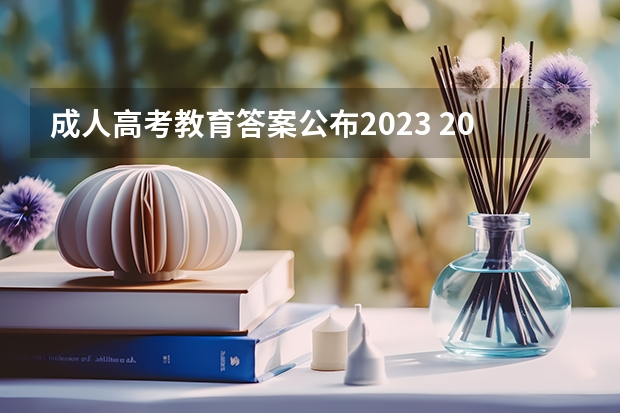 成人高考教育答案公布2023 2023年成人高考出成绩时间