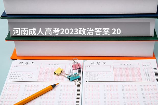 河南成人高考2023政治答案 2023年河南成考考试时间是几月 考试科目有哪些？