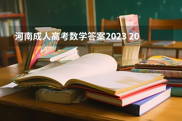 河南成人高考数学答案2023 2023年河南成人高考具体考试科目有哪些？