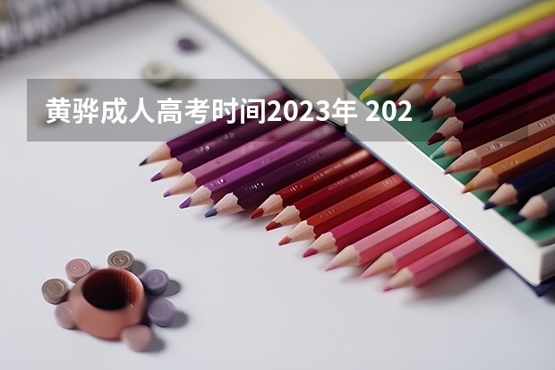 黄骅成人高考时间2023年 2023年河北成人高考考试时间