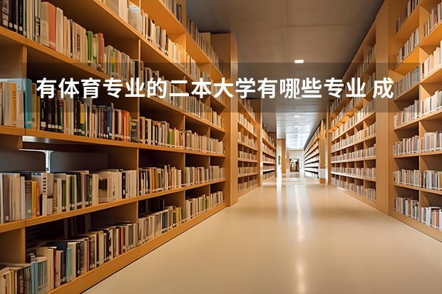 有体育专业的二本大学有哪些专业 成都大学有哪些二本专业